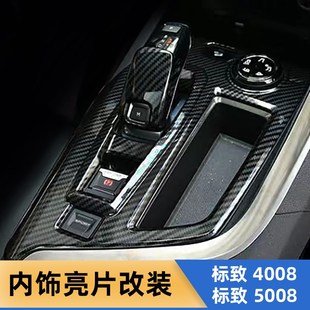 饰4008内饰改装 适用于标致5008内饰改装 排挡框档把内拉手出风口装