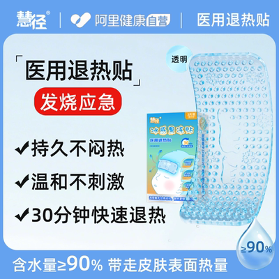 慧径冰感果冻贴退热贴婴幼儿医用退烧贴儿童小儿宝宝成人物理降温