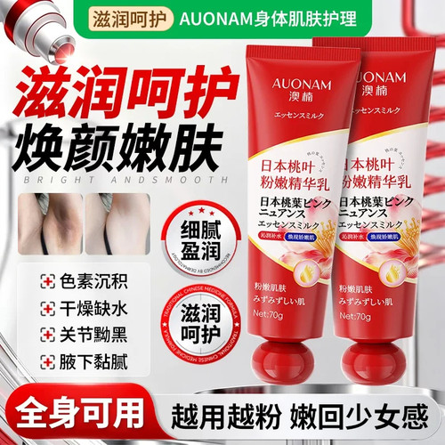【天猫旗舰】澳楠日本桃叶粉嫩精华乳身体乳保湿滋润全身护理套装