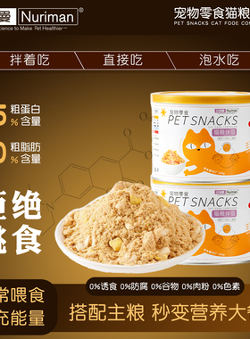 纽瑞曼全阶段成幼猫宠物零食猫咪蛋黄肉松冻干猫粮伴侣拒绝挑食