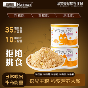 纽瑞曼全阶段成幼猫宠物零食猫咪蛋黄肉松冻干猫粮伴侣拒绝挑食