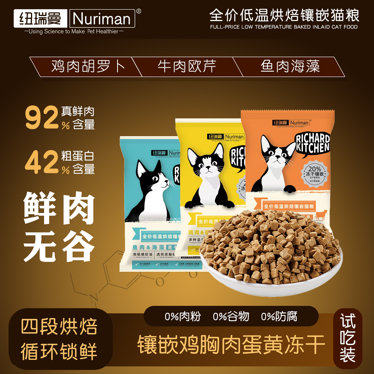 纽瑞曼镶嵌冻干蛋黄高蛋白全价低温烘焙鲜肉无谷鸡肉牛肉鱼肉猫粮
