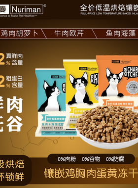 纽瑞曼镶嵌冻干蛋黄高蛋白全价低温烘焙鲜肉无谷鸡肉牛肉鱼肉猫粮