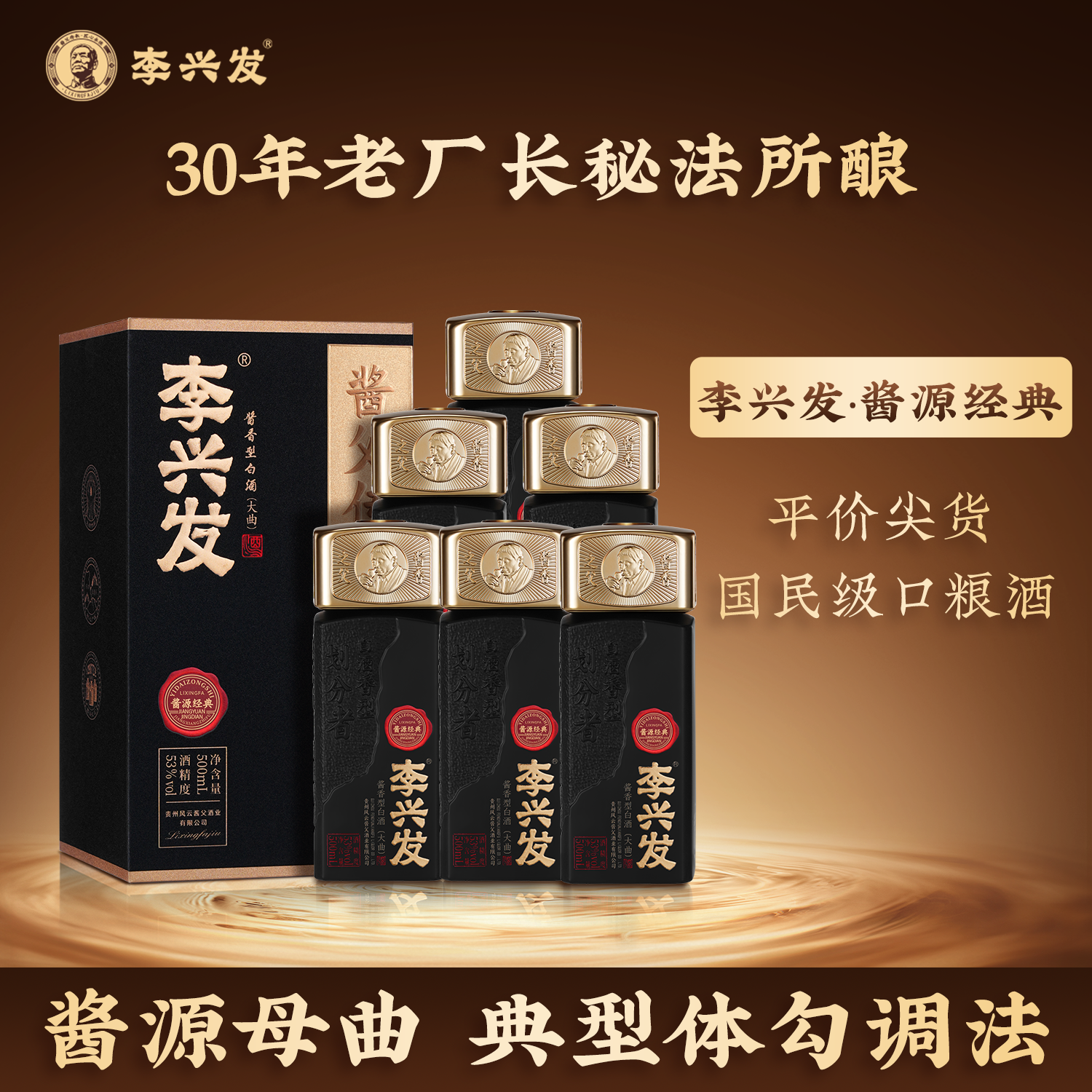 李兴发 酱源经典 酱香型贵州老酒53度白酒宗师级工艺纯粮收藏自饮