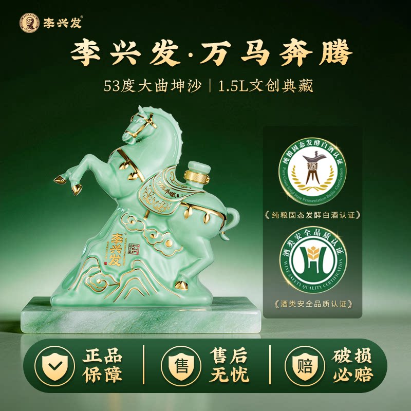 李兴发 万马奔腾 马年纪念酒酱香型白酒53度纯粮1.5L坛子珍藏送礼