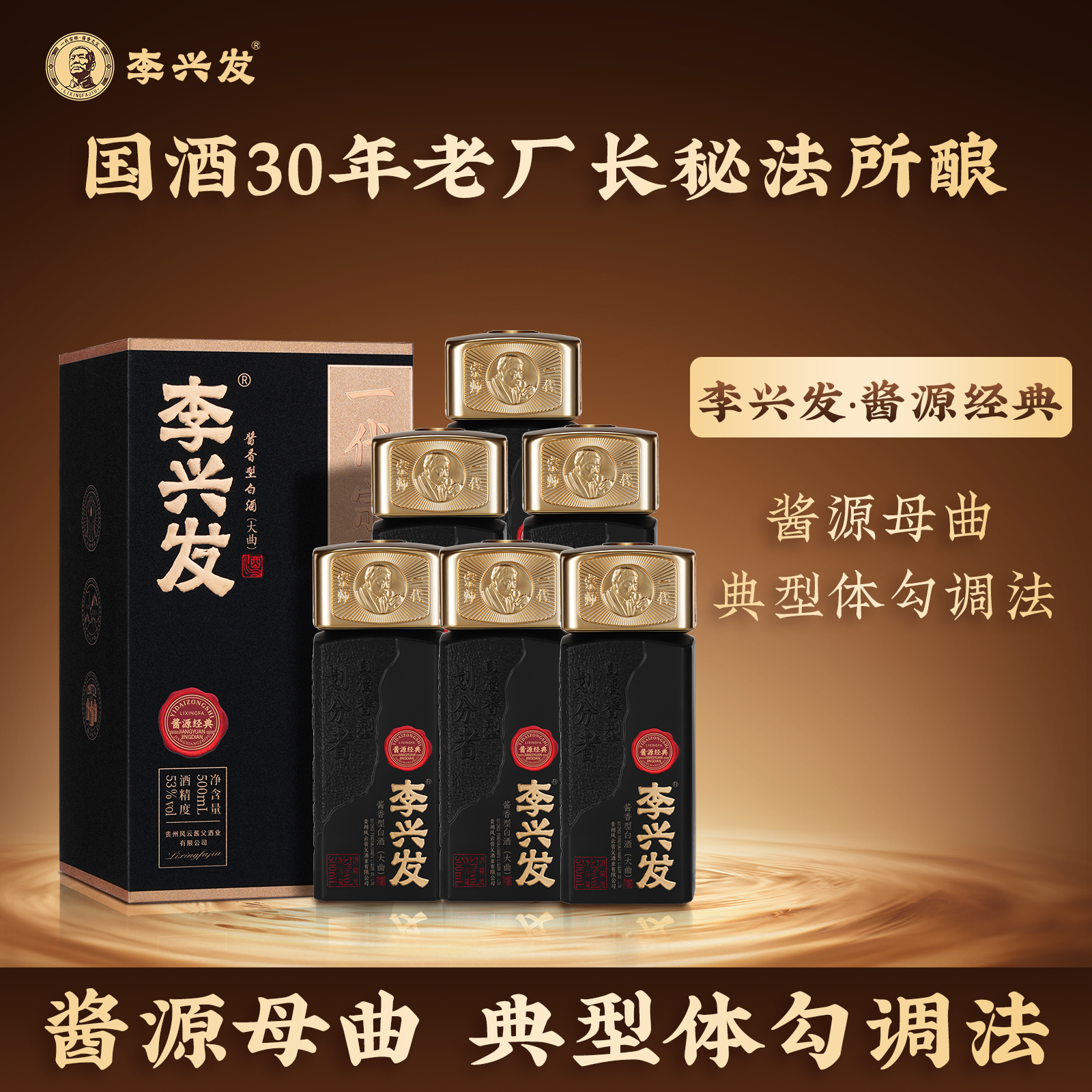 李兴发 酱源经典 酱香型贵州老酒53度白酒宗师级工艺纯粮收藏自饮