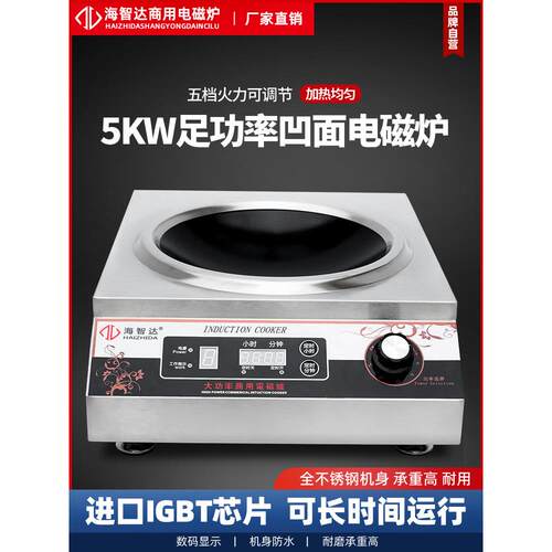 海智达商用电磁炉5000W凹面炒炉商业大功率电磁炉灶5KW带定时爆炒