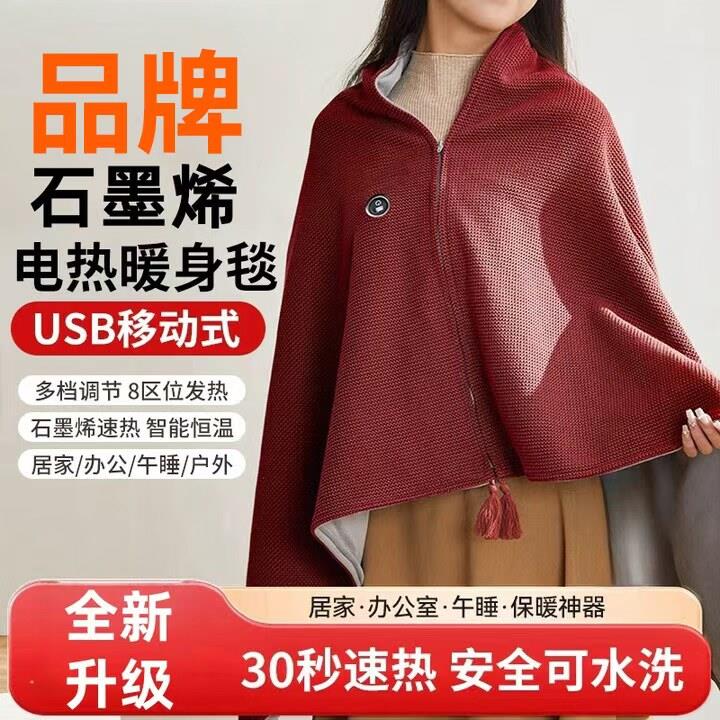 电热暖身毯发热披肩石墨烯加热usb充电办公室可披穿盖毯子可水洗