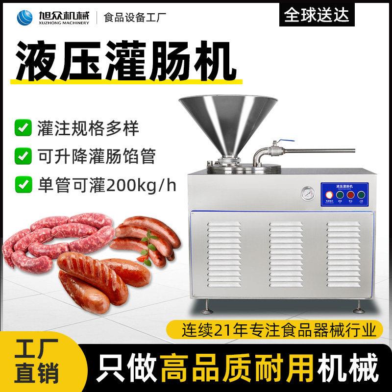 旭众全自动液压灌肠机商用香肠腊肠红肠热狗门店加工设备肉片烤肠