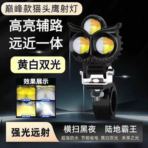 电动车射灯猫头鹰超亮LED大灯爆闪远近光一体机车强光外置射灯