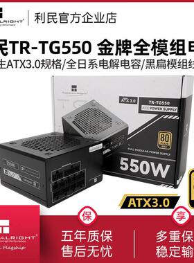 利民TR-TG550电源550W/650W/750W黑色金牌全模组电源ATX3.0电源