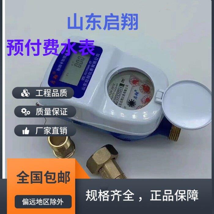 山东启翔智能水表IC卡刷卡水表全密封防水防冻小区物业预付费水表