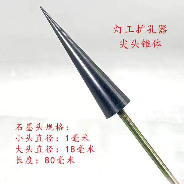 灯工烧玻璃锥形戒指扩孔器扩口器杯子扩口器灯工尖锥