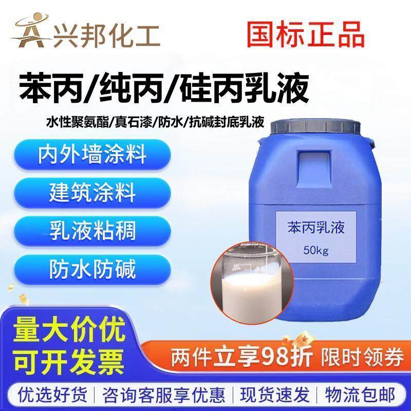 苯丙硅丙纯丙罩面弹性防水高光背胶乳液真石漆抗碱封底水性聚氨酯