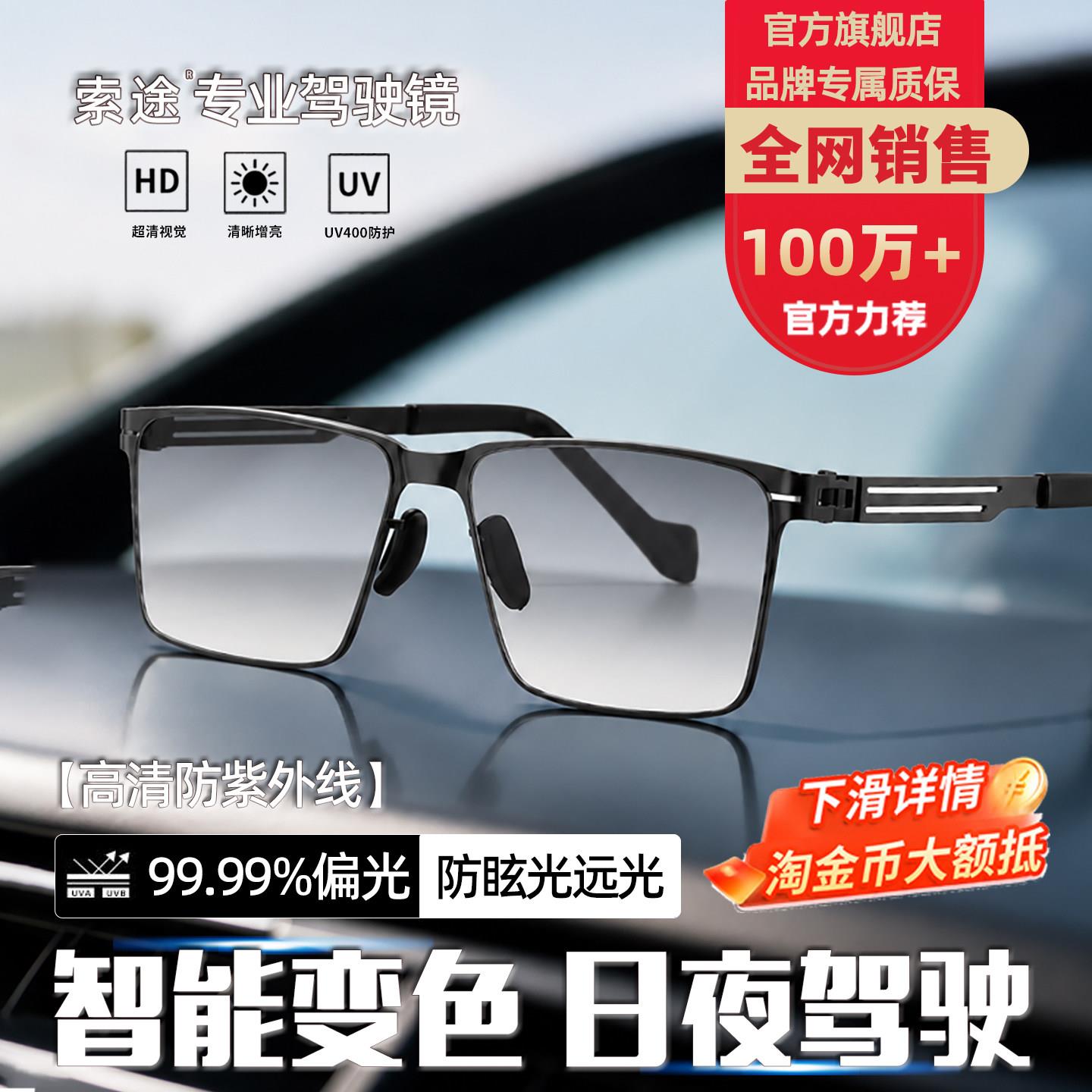 索途日夜两用开车专用感光变色驾驶镜男高清偏光防远光夜视镜墨镜