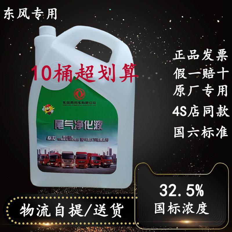 东风专用尿素液国六/五原厂商用车车用尿素溶液10/20kg尾气处理液
