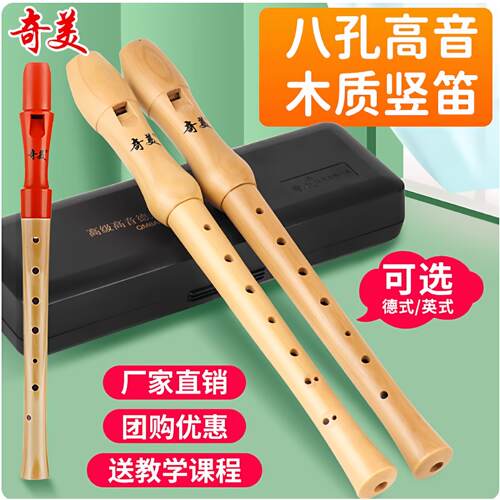 奇美牌8孔直笛高音德式英式中音8孔木质直笛巴洛克式B调初学直笛