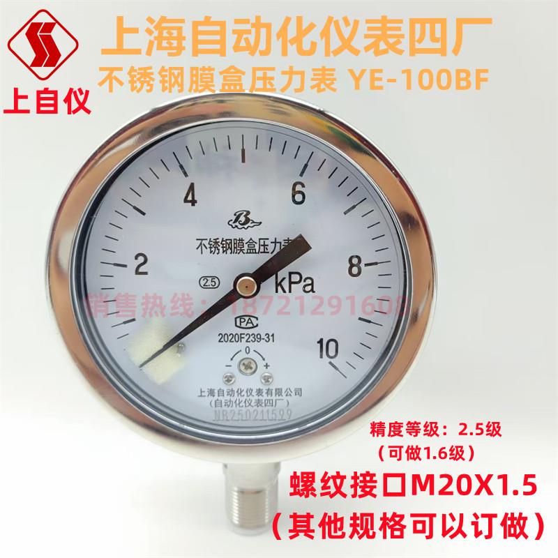 上海自动化仪仪表四厂不锈钢膜盒压力表YE-100BF 0-10kpa 微压表