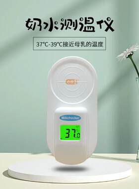 婴儿奶瓶温度计新生宝宝调奶器感应水温计高精度冲泡奶粉测奶宝