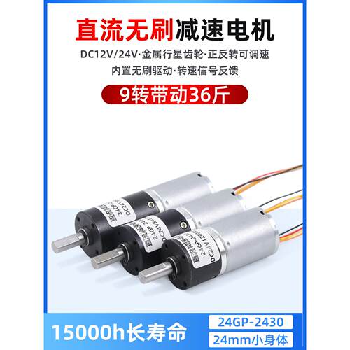 无刷直流减速电机12V24V行星齿轮24Gp2430微可调低速大转矩电机