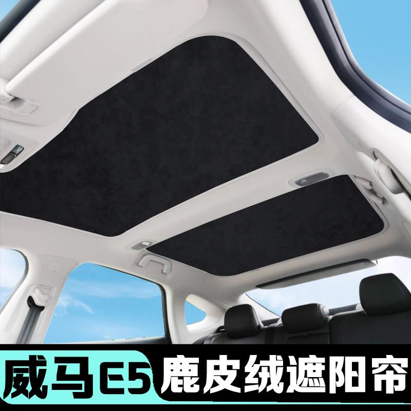 适用于威马E5天窗遮阳帘天幕防晒隔热遮光板车顶汽车顶棚改装配件