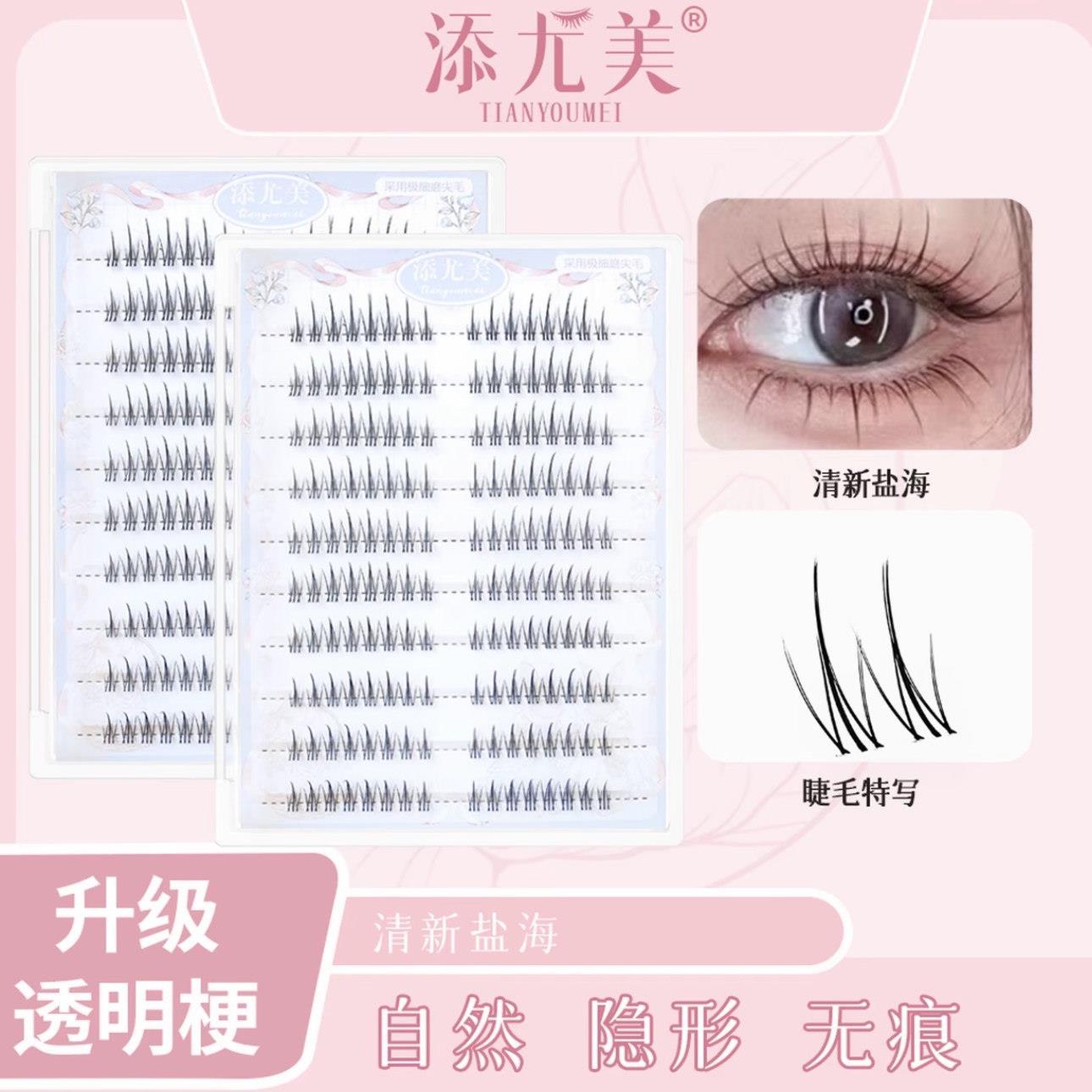 添尤美假睫毛添九美下睫毛无性别清新海盐双尖小火苗眼睫毛