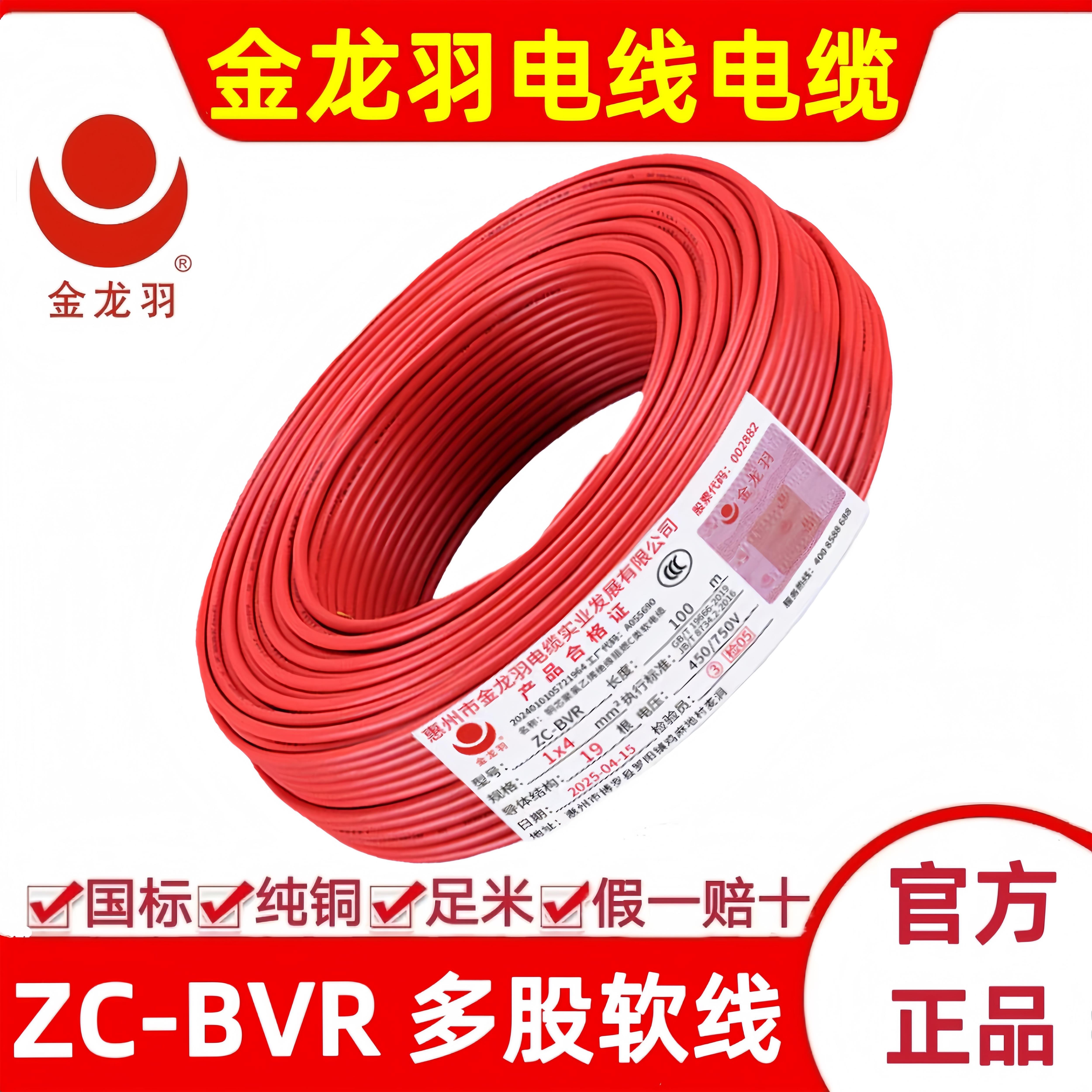 金龙羽国标家用纯铜芯电线ZC-BVR 1.5 2.5 4 6平方阻燃多芯软电线