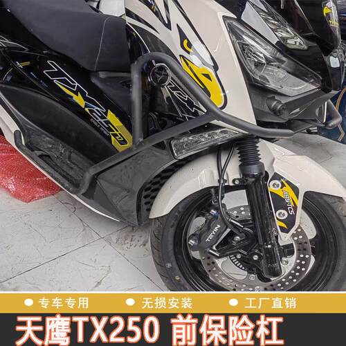 适用天鹰TX250保险杆防摔保护杠防撞保护杠碳钢护杠架 机车保护