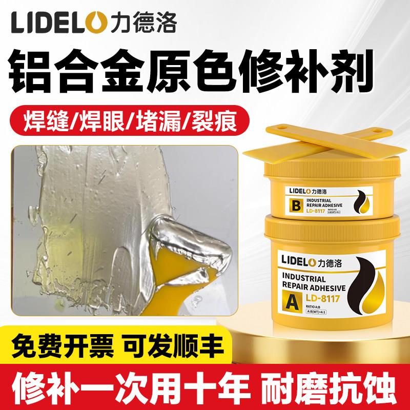 力德洛8117压铸铝修补剂金属铸铝件气孔裂缝腐蚀原色铝合金修复胶