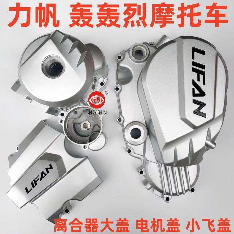 力帆摩托车配件LF200-6P离合器大盖轰轰烈LF250-6P磁电机盖小飞盖