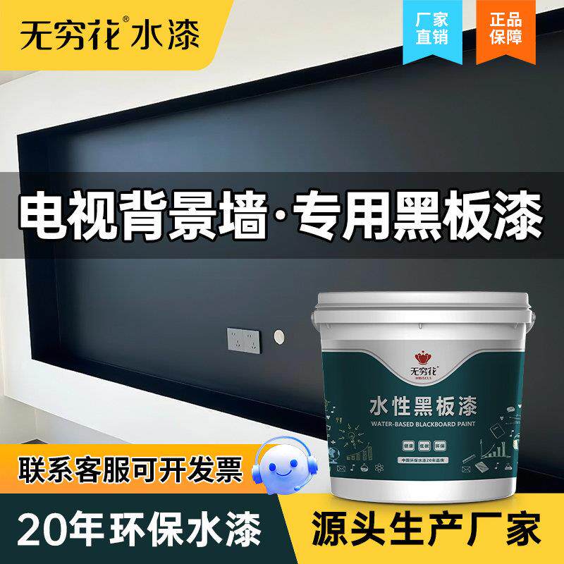 无穷花电视背景墙专用黑板漆家用客厅黑色悬浮背景墙乳胶水性涂料图片