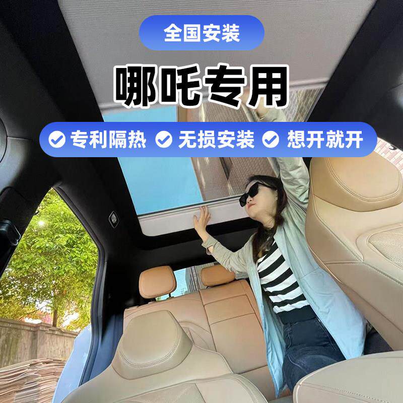 哪咤S/GT智能电动天幕伸缩遮阳隔热窗帘车顶天窗折叠防晒改装冰甲