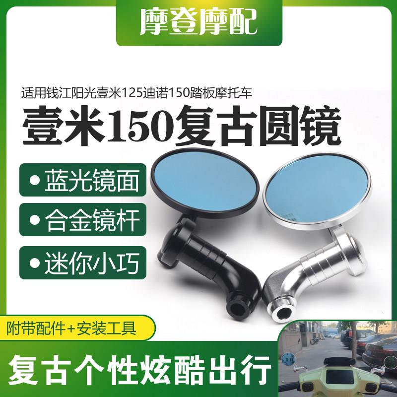 适用钱江阳光壹米125迪诺150改装配件蓝光复古圆形反光倒车后照镜