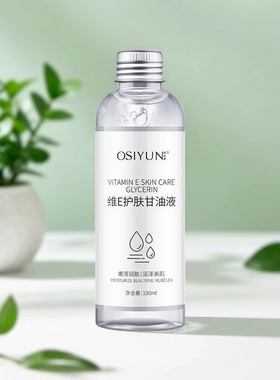 欧丝韵维E护肤甘油液补水保湿润肤精华提亮肤色秋冬滋润养肤控油
