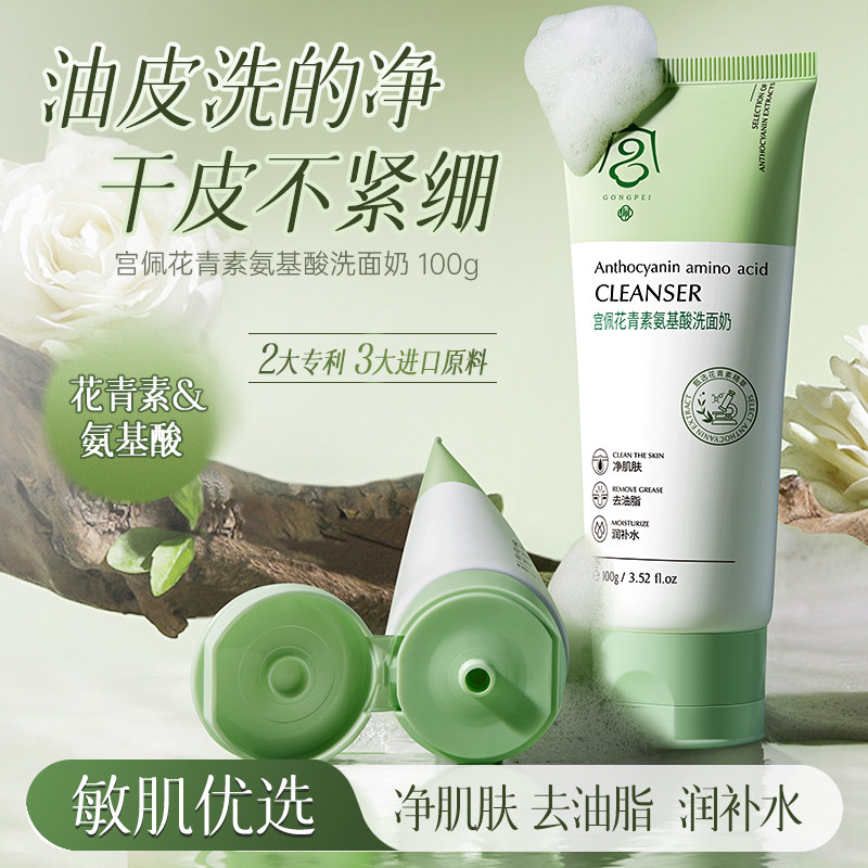 花青素净肌深层清洁氨基酸洗面奶孕产妇洗护清洁用品