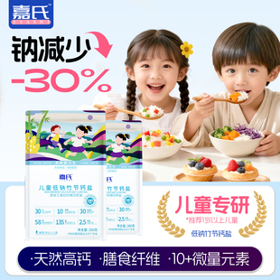 嘉氏儿童专用盐食用盐高钙低钠盐铁锌辅食宝宝无碘零添加抗结剂盐