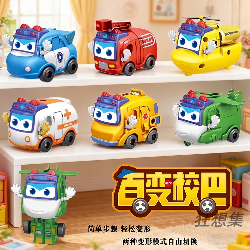 百变校巴变形警长歌德小汽车