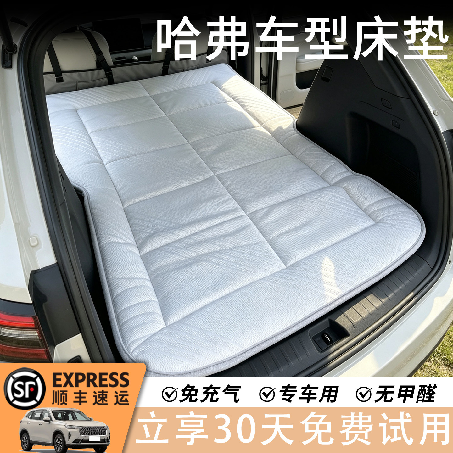 【爆款推荐】哈弗专用车载床垫