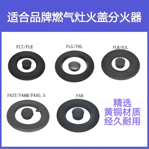 方太燃气灶配件全铜火盖FA6B FA3T FA7G FA3G FLB FLG YHL 分火器