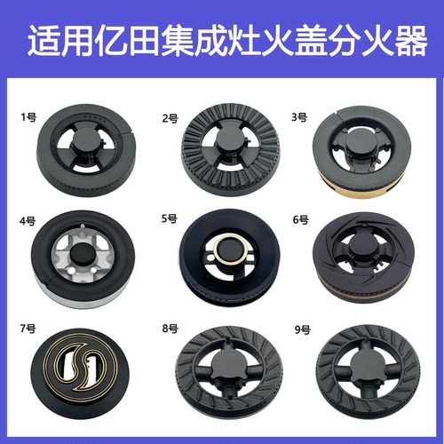 适用亿田集成灶配件火盖B15 F6C F1B S3 M1TS F3 铜芯炉头分火器