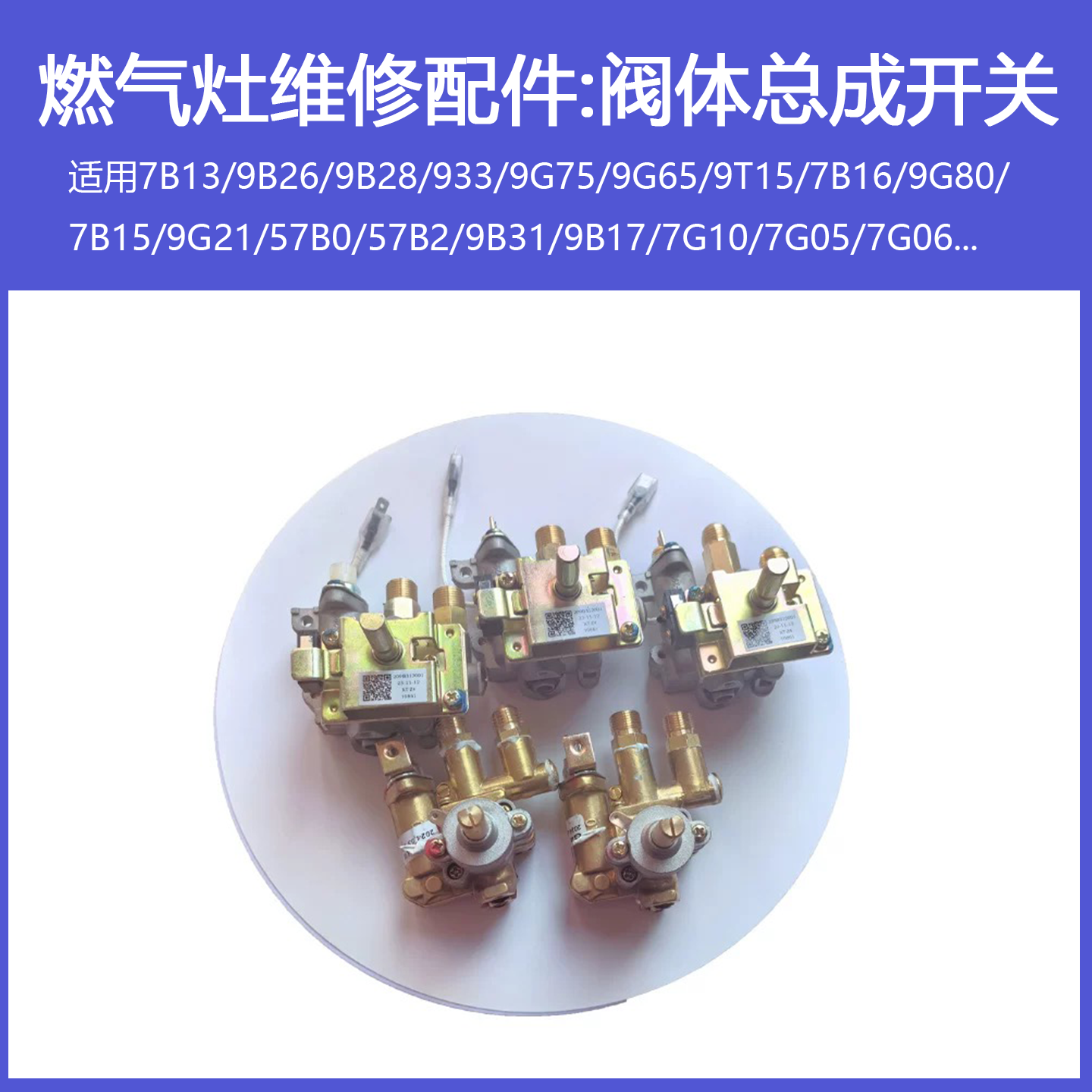 适用老板名气燃气灶阀体开关7B13 7G10 9B28 9B32 56B0 9B26总成