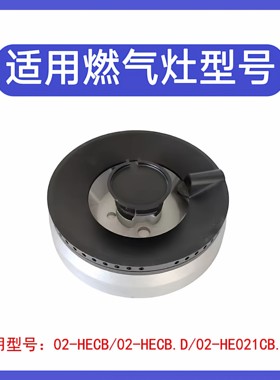适用方太燃气灶配件02-HECB 02-HE01CB 03-HA7B铜火盖炉头分火器