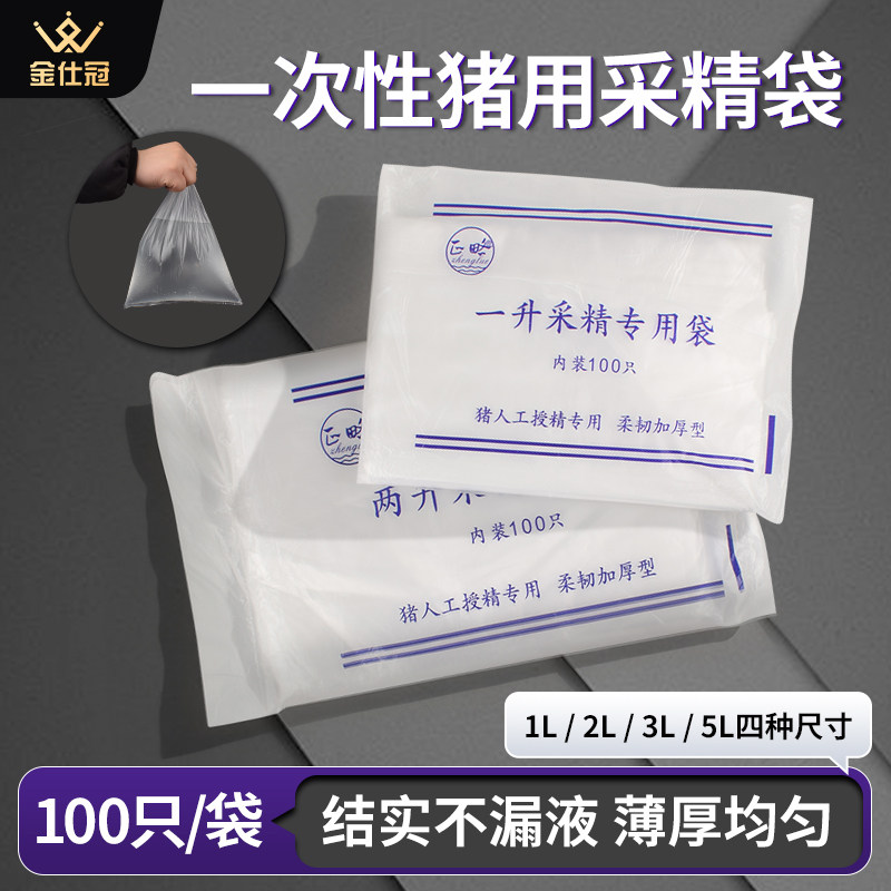 一次性采精袋猪用人工授精采精杯专用采精袋兽用器械1L2L5L精液袋