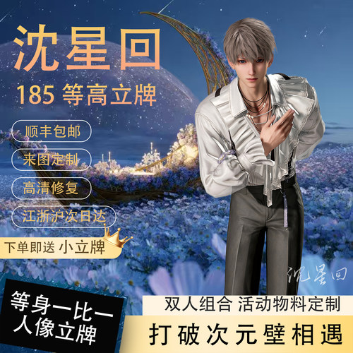 恋与深空沈星回无白边帅气立牌