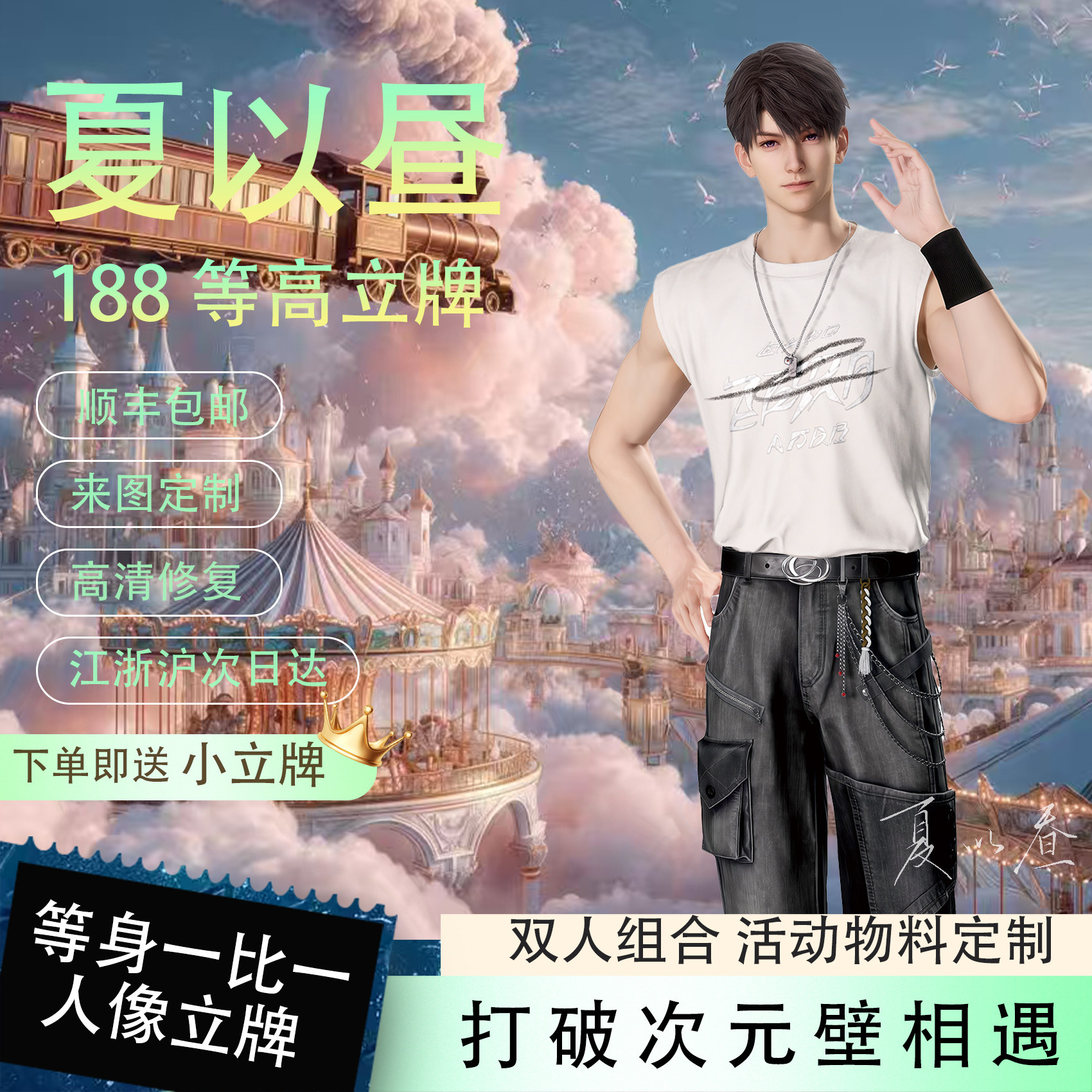 恋与深空188夏以昼等身立牌乙游超大谷子送闺蜜礼物【可无白边】 - 实物图