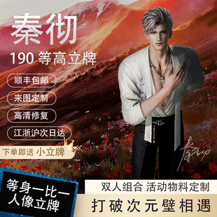恋与深空190秦彻等身人形立牌痛楼物料送朋友礼物【可做无白边】