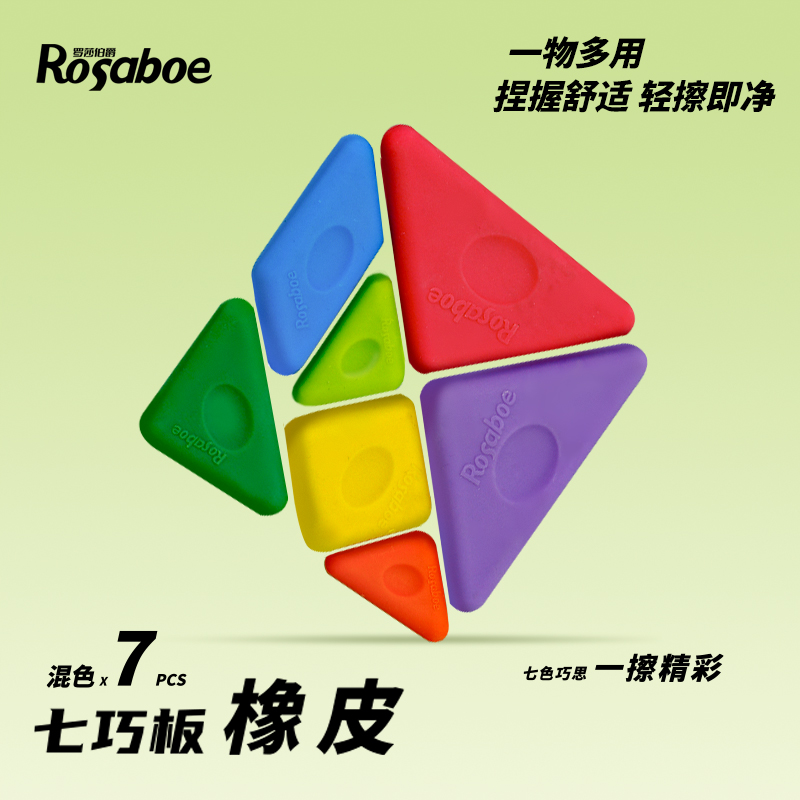 罗莎伯爵-KIER-8507-七巧板橡皮一盒学生橡皮擦字成线干净不留痕少屑铅笔橡皮擦