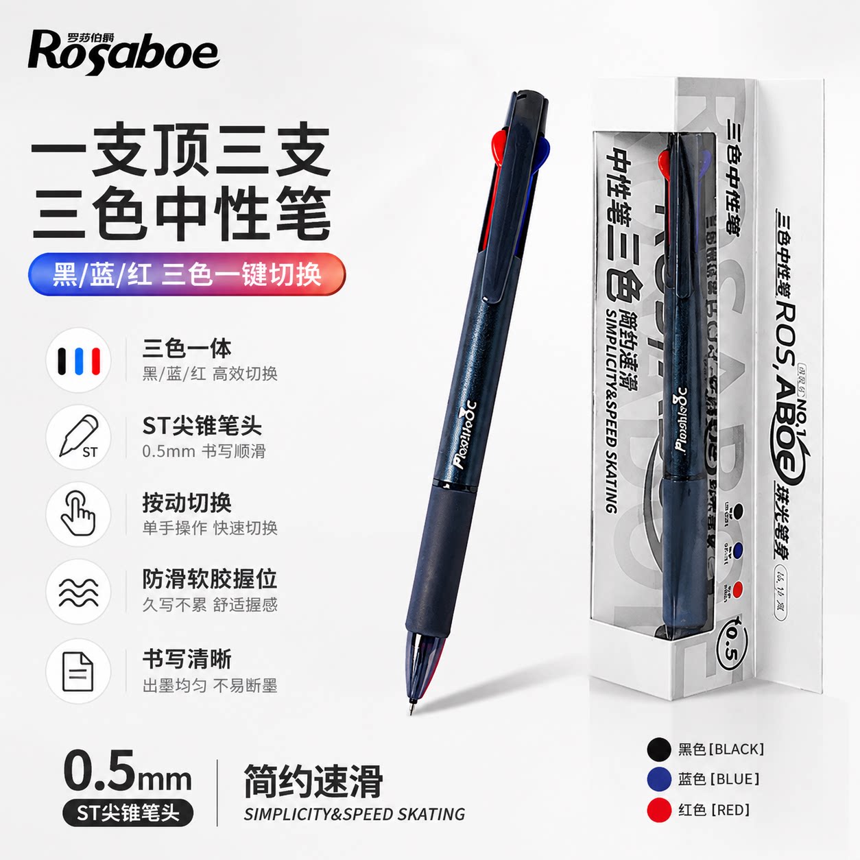 罗莎伯爵三色中性笔红蓝黑多色合一多功能按动中性笔学生手账刷题做笔记标记划重点改错ST头多色中性笔
