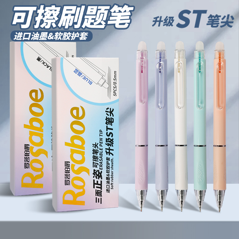 罗莎伯爵-5911-可擦刷题笔0.5mm进口油墨一盒5支大容量耐用学生中性笔