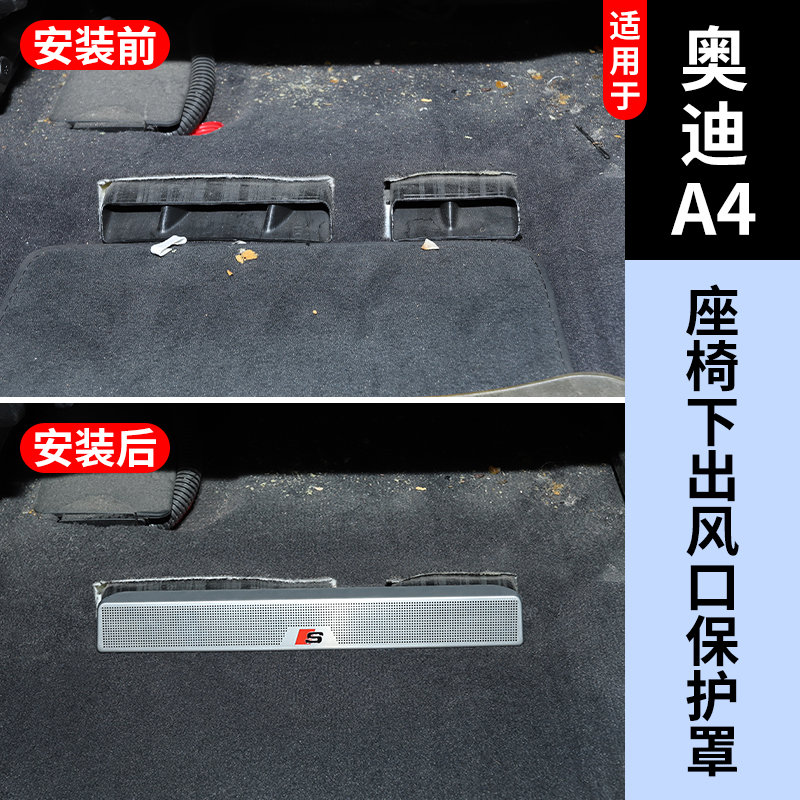 奥迪A4后排座椅空调出风口保护罩
